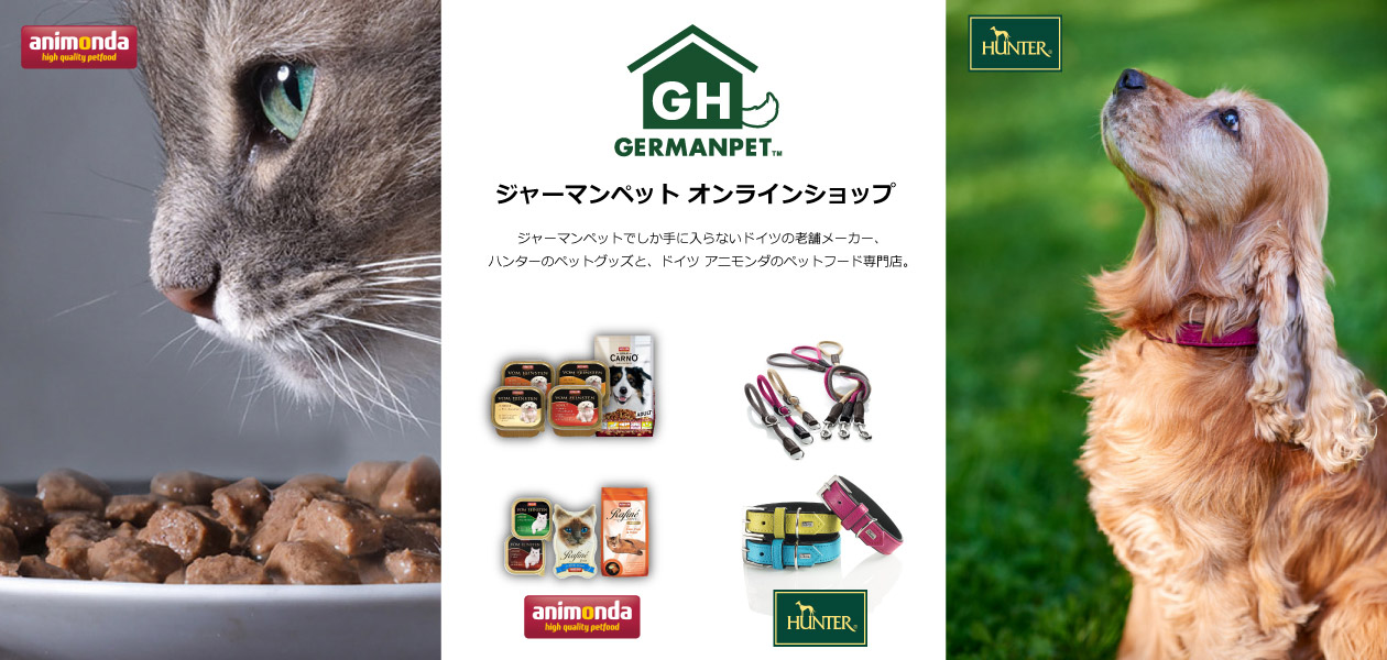 ジャーマンペットでしか手に入らないドイツの老舗メーカー、ハンターのペットグッズと、大人気アニモンダのペットフード専門店。