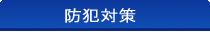 �h�Ƒ΍�