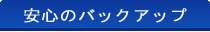 ���S�̃o�b�N�A�b�v