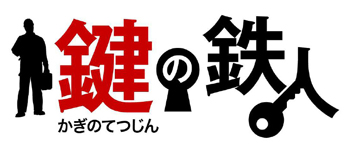 鍵の鉄人本店 会社概要