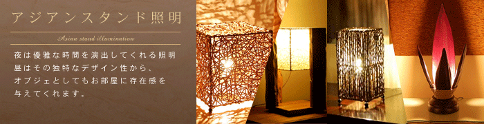 テーブル・スタンド照明 バリ島のアジアン雑貨・家具のオンラインショップ アジア工房