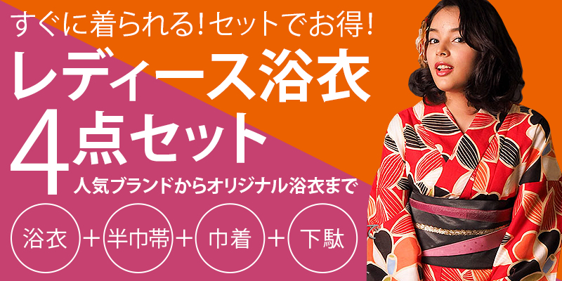 女性用浴衣+帯+下駄+巾着の4点セット - 振袖袴レンタル・浴衣着物販売